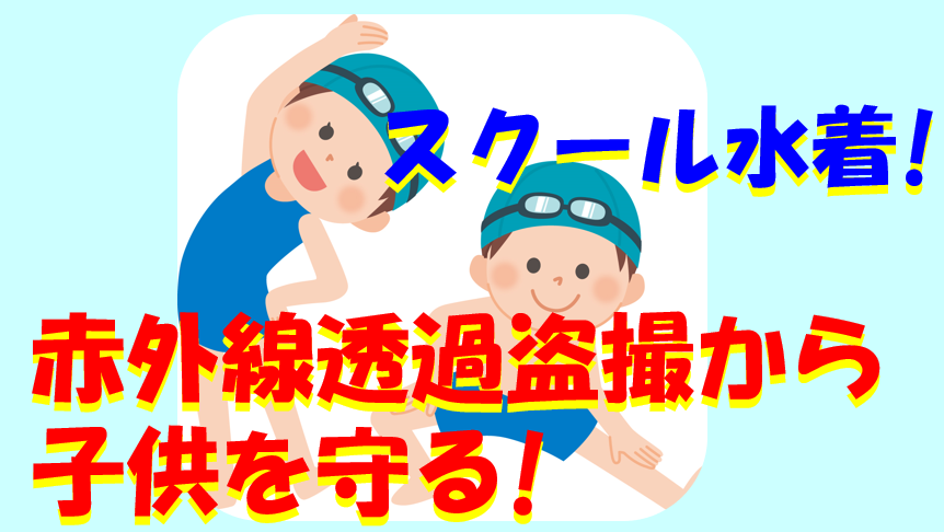 キャプチャ　スクール水着　赤外線透過盗撮から守る