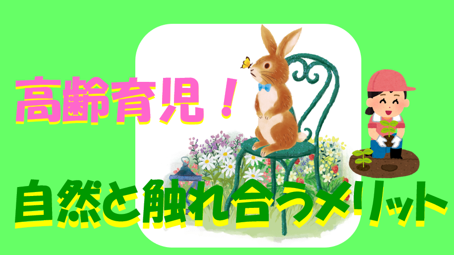 キャプチャ 自然　育児