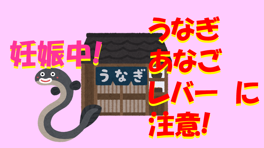 キャプチャ　妊娠中　うなぎ　あなご　レバー　に注意