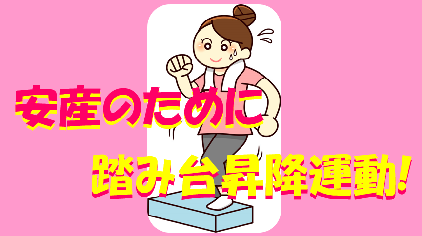 キャプチャ　　妊娠中　踏み台昇降運動