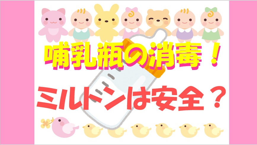 キャプチャ　　ミルトン　哺乳瓶　消毒