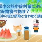 妊娠中の熱中症対策によい飲み物食べ物は？妊娠中の塩分摂取と合わせて調査！のイメージ画像