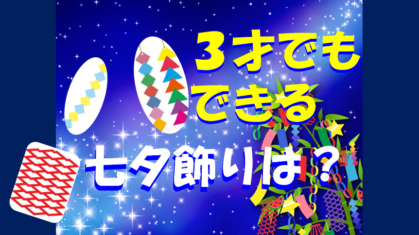 キャプチャ 七夕飾り　３才でもできる