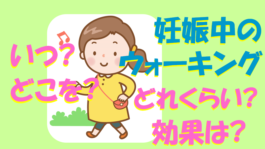 キャプチャ 妊娠中のウォーキング