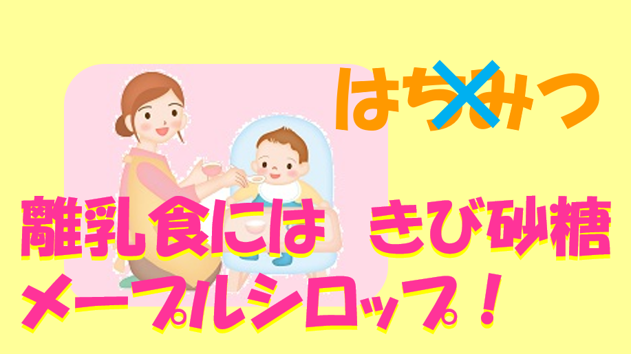 離乳食に日新製糖きび砂糖はボツリヌス菌検出なしで安心!メープルシロップもおすすめ! キャプチャ 離乳食 きび砂糖 メープルシロップ はちみつダメ