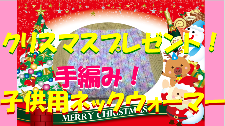 キャプチャ クリスマス　ネックウォーマー