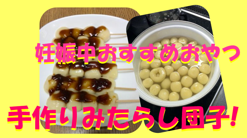 キャプチャ　手作りみたらし団子
