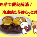 焼き芋は便秘解消に効果あり？冷凍焼き芋ならばもっと効く！のアイキャッチ画像