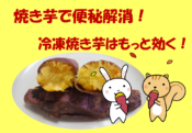 焼き芋は便秘解消に効果あり？冷凍焼き芋ならばもっと効く！のアイキャッチ画像