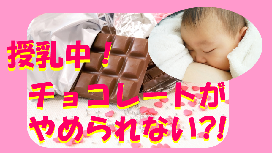 キャプチャ 授乳中　チョコレート　やめられない