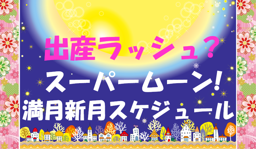 キャプチャ スーパームーン　