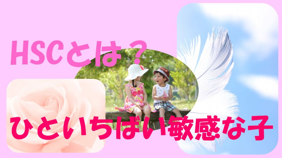 キャプチャ HSC　ひといちばい敏感な子