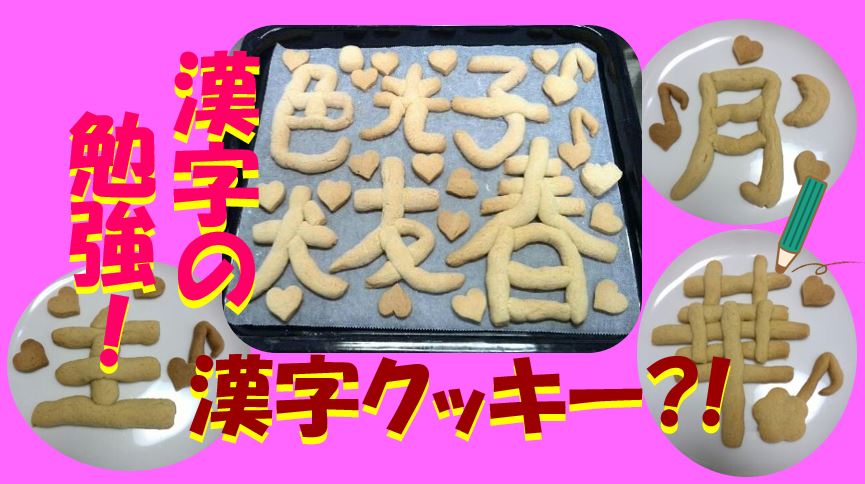 キャプチャ　漢字クッキー