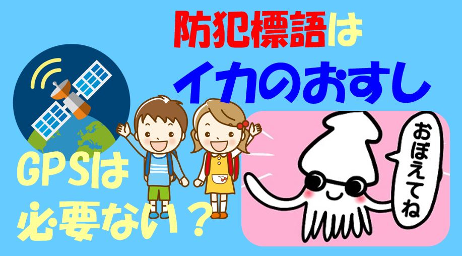 キャプチャ 子供　防犯　GPS　必要ない？