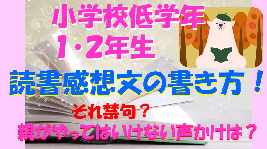 キャプチャ 読書感想文　書き方　親がやってはいけない声かけ