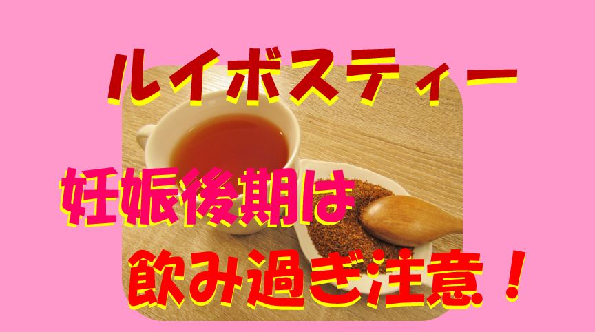 キャプチャ ルイボスティー　妊娠中　赤ちゃん