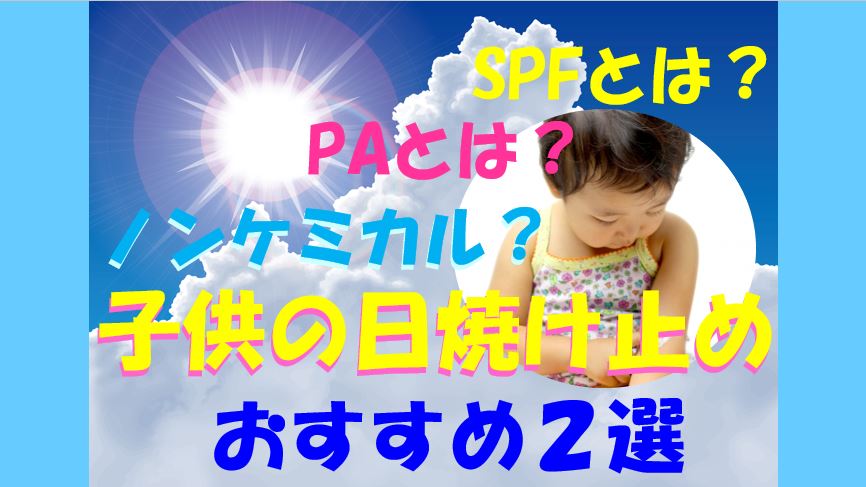 キャプチャ 子供　日焼け止め　紫外線吸収剤不使用　おすすめ