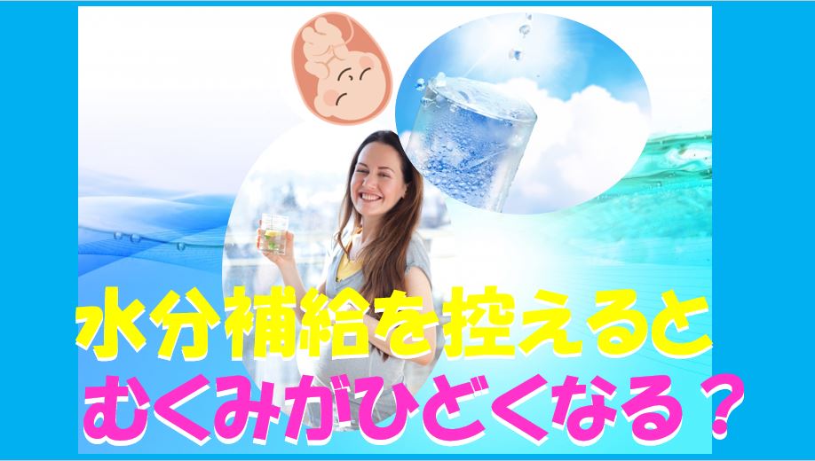 キャプチャ　　妊娠中　ウオーターサーバー　水分補給　むくみ