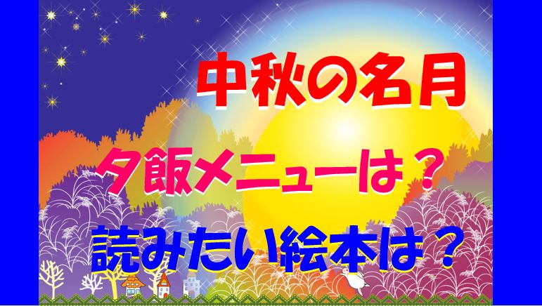 キャプチャ 中秋の名月　食べ物　絵本