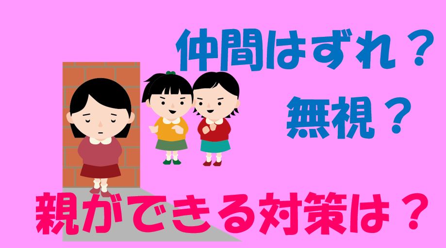 キャプチャ 仲間はずれ　無視　親　対策は？