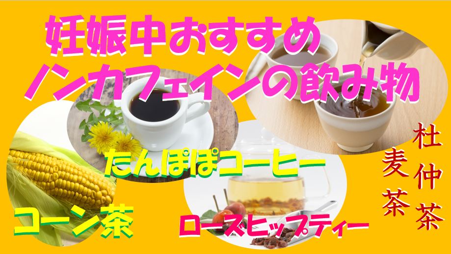 キャプチャ 妊娠中ノンカフェインの飲み物おすすめ