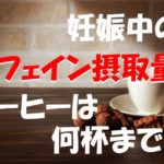 キャプチャ 妊娠中　カフェイン　コーヒー