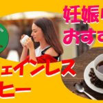 キャプチャ 妊娠中　カフェインレスコーヒー