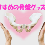 出産後の骨盤ゆるみ改善グッズおすすめ4選!骨盤ベルトは必要? 骨盤グッズアイキャッチ画像