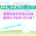 大江健三郎の息子(大江光)の現在は？音楽の基となる父との親子関係や家族構成について調査！のイメージ画像