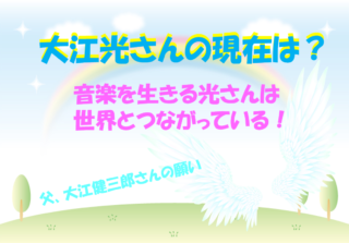 大江健三郎の息子(大江光)の現在は？音楽の基となる父との親子関係や家族構成について調査！のイメージ画像