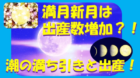 潮の満ち引きと出産の関係!2023年の満月新月と妊婦が準備すべきものとは?のイメージ画像