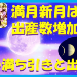 潮の満ち引きと出産の関係！2023年の満月新月と妊婦が準備すべきものとは？のイメージ画像