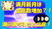 潮の満ち引きと出産の関係！2023年の満月新月と妊婦が準備すべきものとは？のイメージ画像