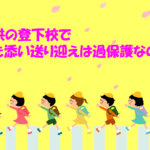 子供の登下校で付き添いや送り迎えは過保護なの？何歳までが普通？のイメージ画像