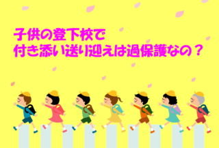 子供の登下校で付き添いや送り迎えは過保護なの？何歳までが普通？のイメージ画像