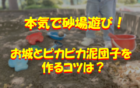 本気で砂場遊び！大人が作るお城とピカピカ泥団子を作るコツも紹介！のイメージ画像