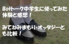 Botトーク中学生に使ってみた体験と感想！みてねみまもり・オッタジーとも比較！のイメージ画像