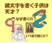 鏡文字を書く子供は天才？書く理由やいつまで続くのか対処法についても解説！のイメージ画像