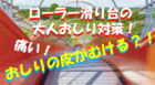 【ローラー滑り台】大人おしり対策！皮むけ防止シートやダンボールの違いについても解説！のイメージ画像