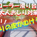 【ローラー滑り台】大人おしり対策！皮むけ防止シートやダンボールの違いについても解説！のイメージ画像