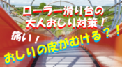 【ローラー滑り台】大人おしり対策！皮むけ防止シートやダンボールの違いについても解説！のイメージ画像