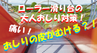 【ローラー滑り台】大人おしり対策！皮むけ防止シートやダンボールの違いについても解説！のイメージ画像