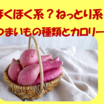 さつまいもの種類でほくほく系ねっとり系の違いは?カロリーも調査! さつまいもの種類でほくほく系ねっとり系の違いは?カロリーも調査!のイメージ画像