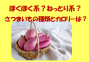 さつまいもの種類でほくほく系ねっとり系の違いは？カロリーも調査！のイメージ画像