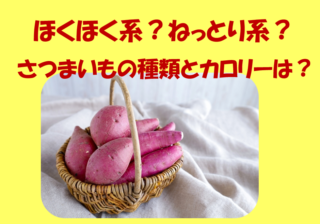 さつまいもの種類でほくほく系ねっとり系の違いは？カロリーも調査！のイメージ画像
