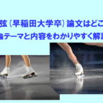 羽生結弦(早稲田大学卒)論文はどこに掲載？卒論テーマと内容をわかりやすく解説！のイメージ画像