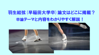 羽生結弦(早稲田大学卒)論文はどこに掲載？卒論テーマと内容をわかりやすく解説！のイメージ画像