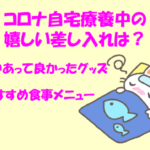 コロナ自宅療養中の嬉しい差し入れは?待機中あって良かったグッズやおすすめ食事メニューも! コロナ自宅療養中の嬉しい差し入れは?待機中あって良かったグッズやおすすめ食事メニューも!のイメージ画像