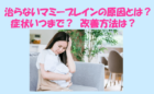 治らないマミーブレインの原因とは？症状いつまで？改善方法についても！のイメージ画像