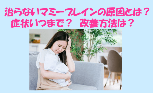 治らないマミーブレインの原因とは？症状いつまで？改善方法についても！のイメージ画像